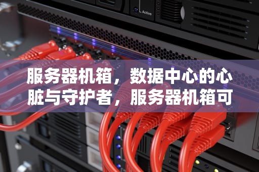 服务器机箱，数据中心的心脏与守护者，服务器机箱可以安装普通主板吗