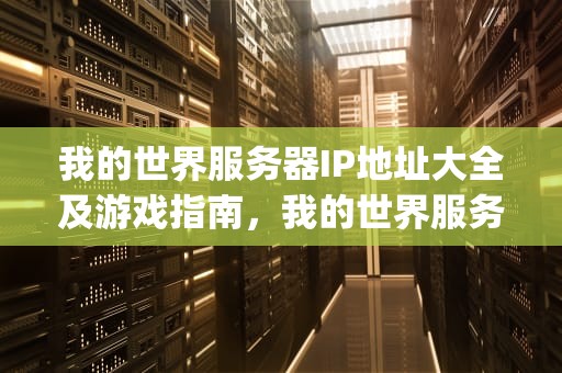 我的世界服务器IP地址大全及游戏指南，我的世界服务器ip地址大全1.12.2