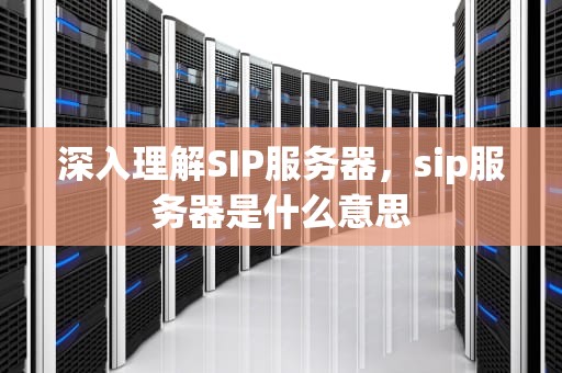 深入理解SIP服务器，sip服务器是什么意思