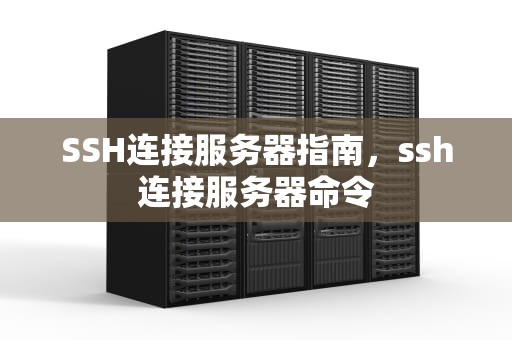 SSH连接服务器指南，ssh连接服务器命令