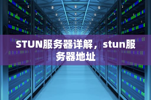 STUN服务器详解，stun服务器地址
