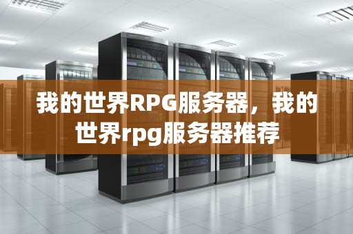 我的世界RPG服务器，我的世界rpg服务器推荐