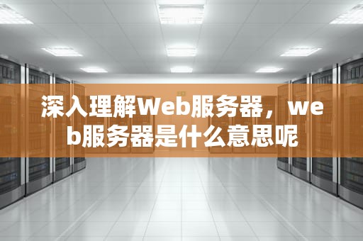 深入理解Web服务器，web服务器是什么意思呢