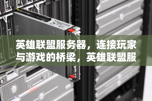 英雄联盟服务器，连接玩家与游戏的桥梁，英雄联盟服务器对应的省份