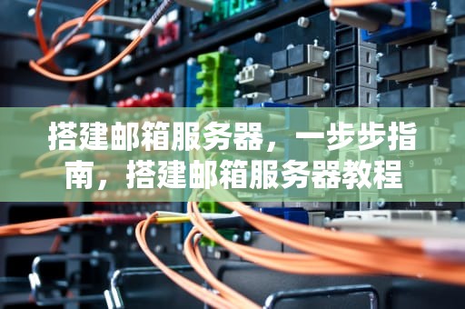 搭建邮箱服务器，一步步指南，搭建邮箱服务器教程