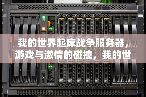 我的世界起床战争服务器，游戏与激情的碰撞，我的世界起床战争服务器推荐