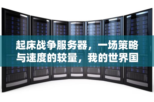 起床战争服务器，一场策略与速度的较量，我的世界国际版起床战争服务器