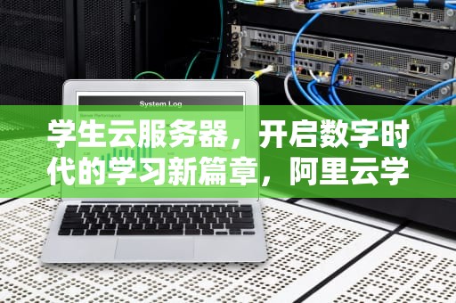 学生云服务器，开启数字时代的学习新篇章，阿里云学生云服务器