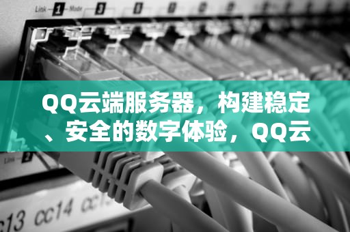 QQ云端服务器，构建稳定、安全的数字体验，QQ云端服务器下载安装
