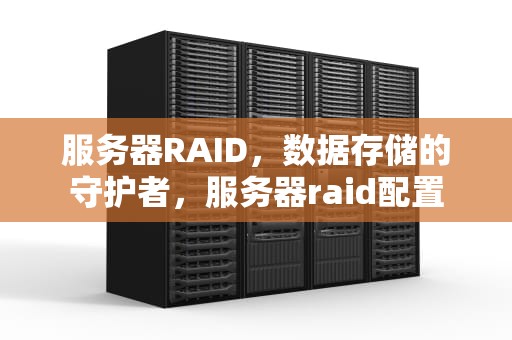 服务器RAID，数据存储的守护者，服务器raid配置