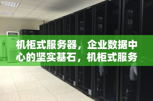 机柜式服务器，企业数据中心的坚实基石，机柜式服务器图片