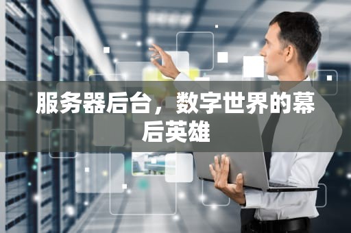 服务器后台，数字世界的幕后英雄