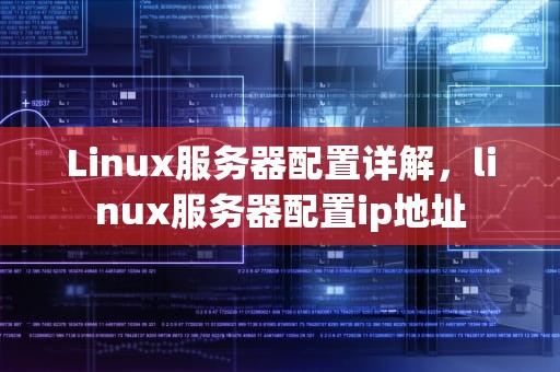 Linux服务器配置详解，linux服务器配置ip地址