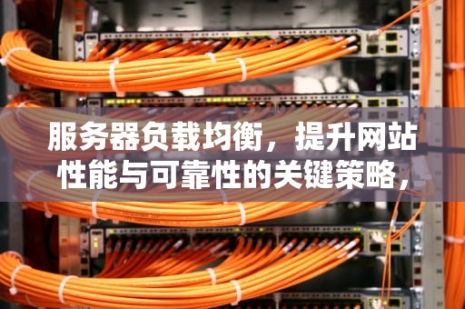 服务器负载均衡，提升网站性能与可靠性的关键策略，服务器负载均衡配置