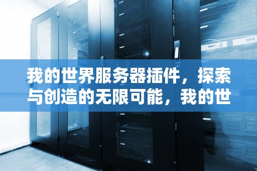 我的世界服务器插件，探索与创造的无限可能，我的世界服务器插件推荐