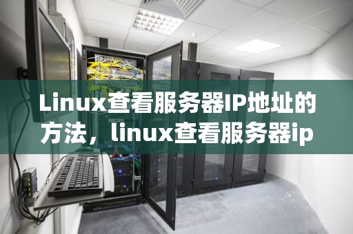 Linux查看服务器IP地址的方法，linux查看服务器ip地址命令