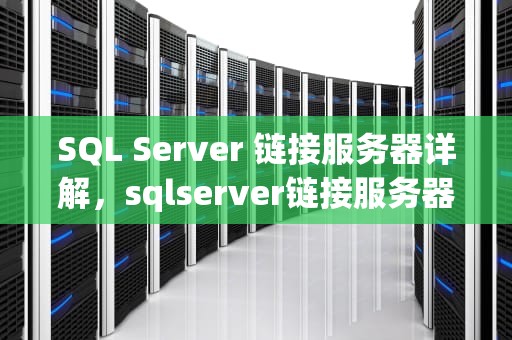 SQL Server 链接服务器详解，sqlserver链接服务器查询语句