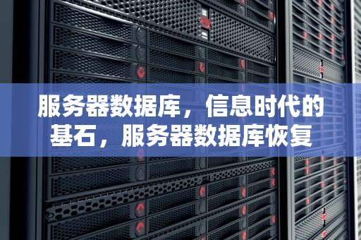 服务器数据库，信息时代的基石，服务器数据库恢复