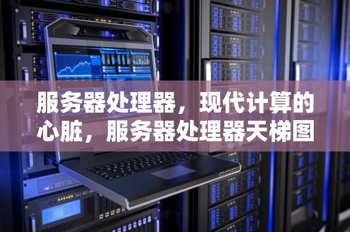 服务器处理器，现代计算的心脏，服务器处理器天梯图