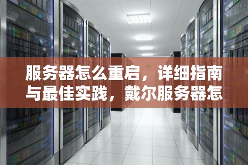 服务器怎么重启，详细指南与最佳实践，戴尔服务器怎么重启