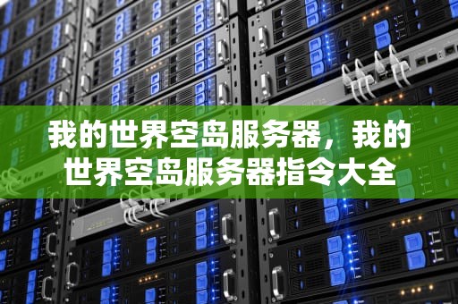 我的世界空岛服务器，我的世界空岛服务器指令大全