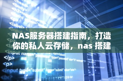 NAS服务器搭建指南，打造你的私人云存储，nas 搭建服务器