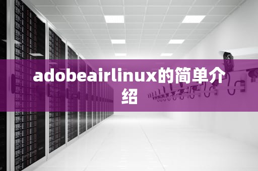 adobeairlinux的简单介绍