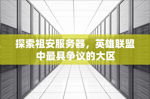 探索祖安服务器，英雄联盟中最具争议的大区
