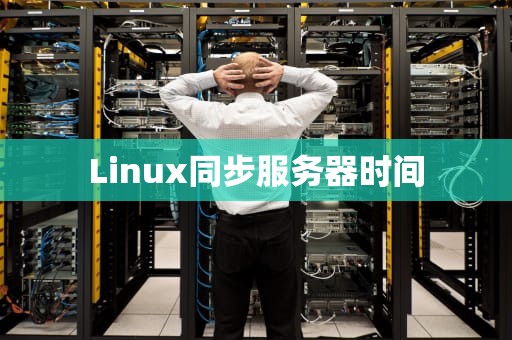 Linux同步服务器时间