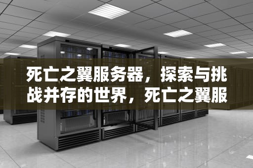 死亡之翼服务器，探索与挑战并存的世界，死亡之翼服务器人口普查