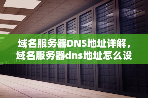 域名服务器DNS地址详解，域名服务器dns地址怎么设置