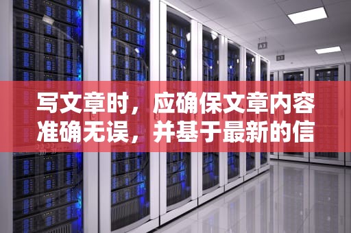 写文章时，应确保文章内容准确无误，并基于最新的信息和数据。关于阿里云国外服务器的选择和应用，以下是一个概括性的框架，供您参考，阿里云国外服务器搭建梯子