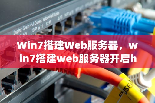Win7搭建Web服务器，win7搭建web服务器开启https