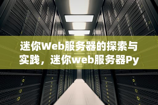 迷你Web服务器的探索与实践，迷你web服务器Python