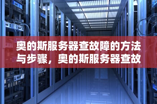 奥的斯服务器查故障的方法与步骤，奥的斯服务器查故障方法
