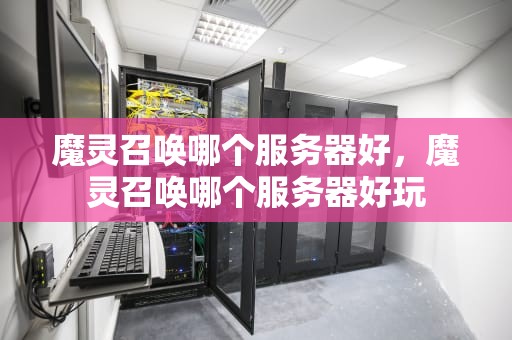魔灵召唤哪个服务器好，魔灵召唤哪个服务器好玩
