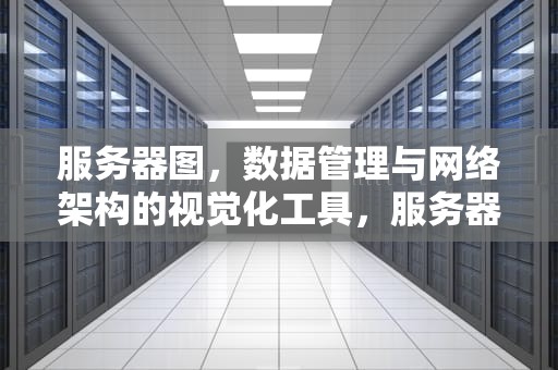 服务器图，数据管理与网络架构的视觉化工具，服务器图片