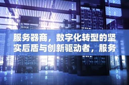 服务器商，数字化转型的坚实后盾与创新驱动者，服务器上的安全数据库没有此工作站信任的计算机账户