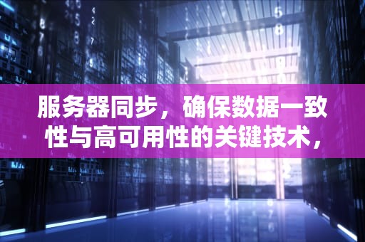 服务器同步，确保数据一致性与高可用性的关键技术，电脑与internet服务器同步