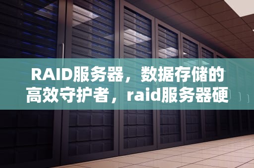 RAID服务器，数据存储的高效守护者，raid服务器硬盘灯闪烁
