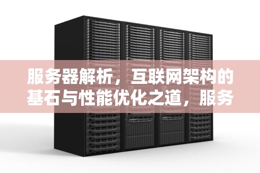 服务器解析，互联网架构的基石与性能优化之道，服务器解析是什么意思