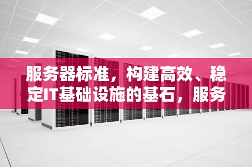 服务器标准，构建高效、稳定IT基础设施的基石，服务器标准尺寸