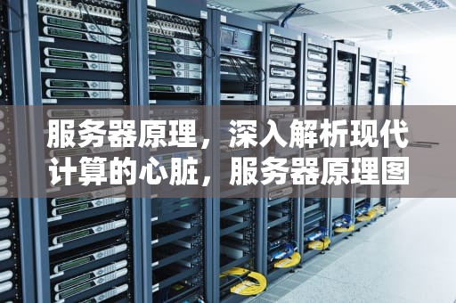 服务器原理，深入解析现代计算的心脏，服务器原理图详解