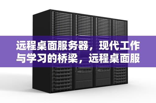 远程桌面服务器，现代工作与学习的桥梁，远程桌面服务器端锁屏怎么取消