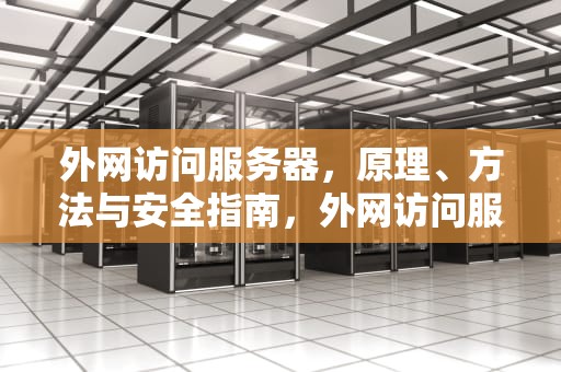 外网访问服务器，原理、方法与安全指南，外网访问服务器需要怎么设置