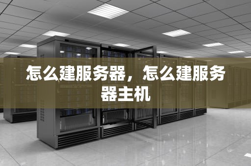 怎么建服务器，怎么建服务器主机