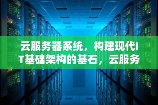 云服务器系统，构建现代IT基础架构的基石，云服务器系统盘和数据盘区别