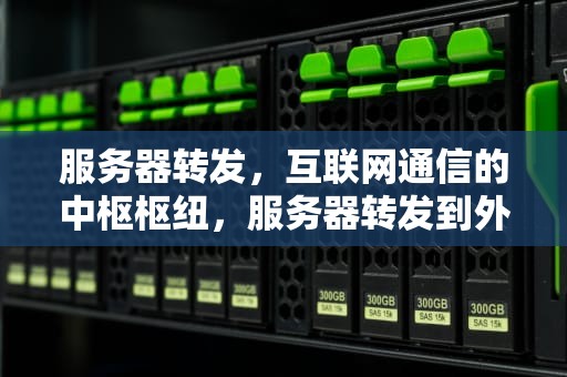 服务器转发，互联网通信的中枢枢纽，服务器转发到外网