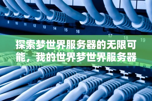探索梦世界服务器的无限可能，我的世界梦世界服务器