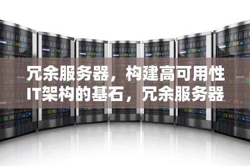 冗余服务器，构建高可用性IT架构的基石，冗余服务器是什么意思